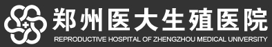 郑州那个医院看不孕不育好