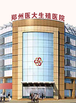 郑州不孕不育医院
